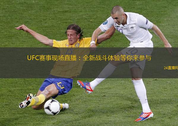 UFC赛事现场直播：全新战斗体验等你来参与