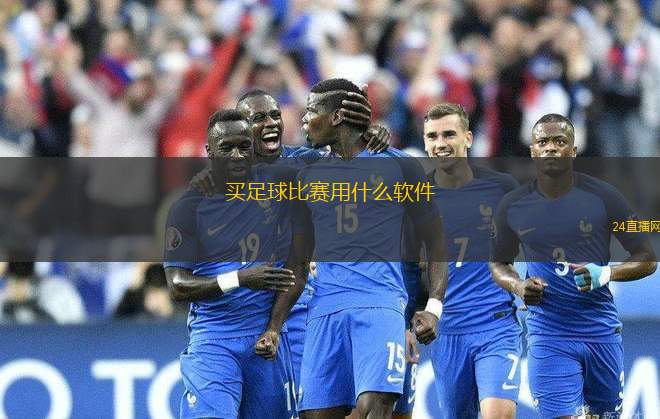 买足球比赛用什么软件(选择适合的足球比赛直播软件推荐)