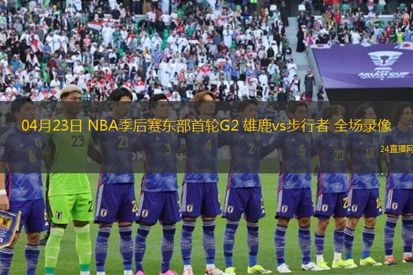 04月23日 NBA季后赛东部首轮G2 雄鹿vs步行者 全场录像