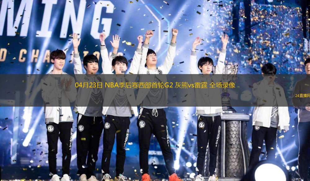04月23日 NBA季后赛西部首轮G2 灰熊vs雷霆 全场录像
