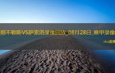 04月24日 西甲第33轮 阿拉维斯vs皇家社会 全场录像回放