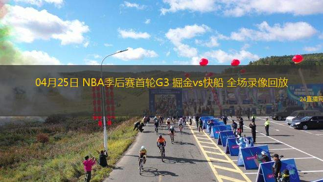 04月25日 NBA季后赛首轮G3 掘金vs快船 全场录像回放