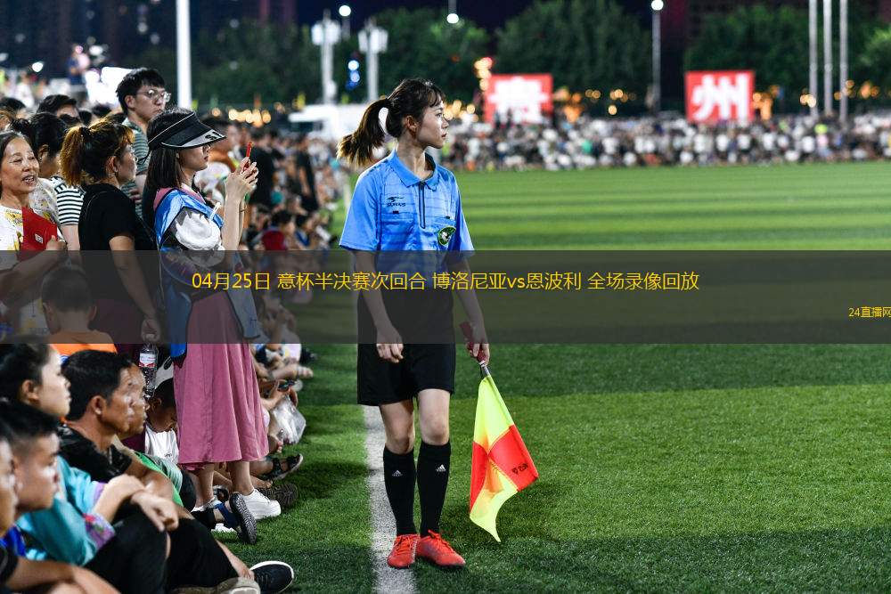 04月25日 意杯半决赛次回合 博洛尼亚vs恩波利 全场录像回放