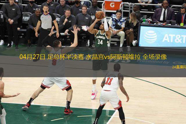 04月27日 足总杯半决赛 水晶宫vs阿斯顿维拉 全场录像