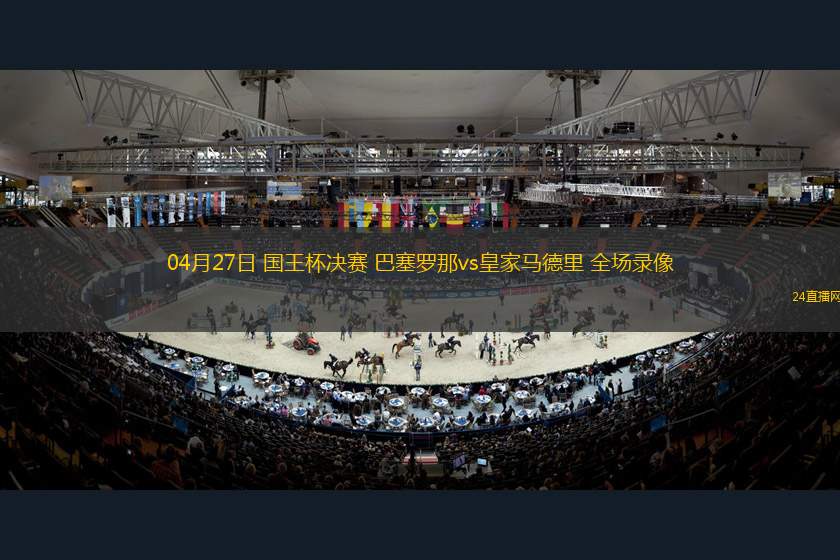 04月27日 国王杯决赛 巴塞罗那vs皇家马德里 全场录像