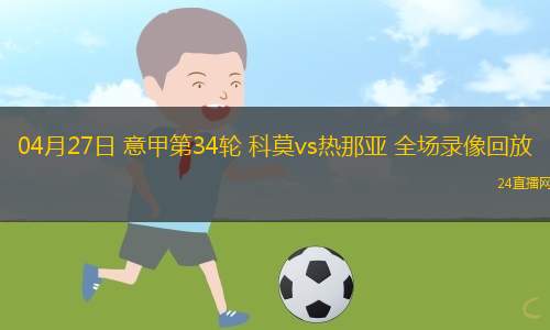 04月27日 意甲第34轮 科莫vs热那亚 全场录像回放