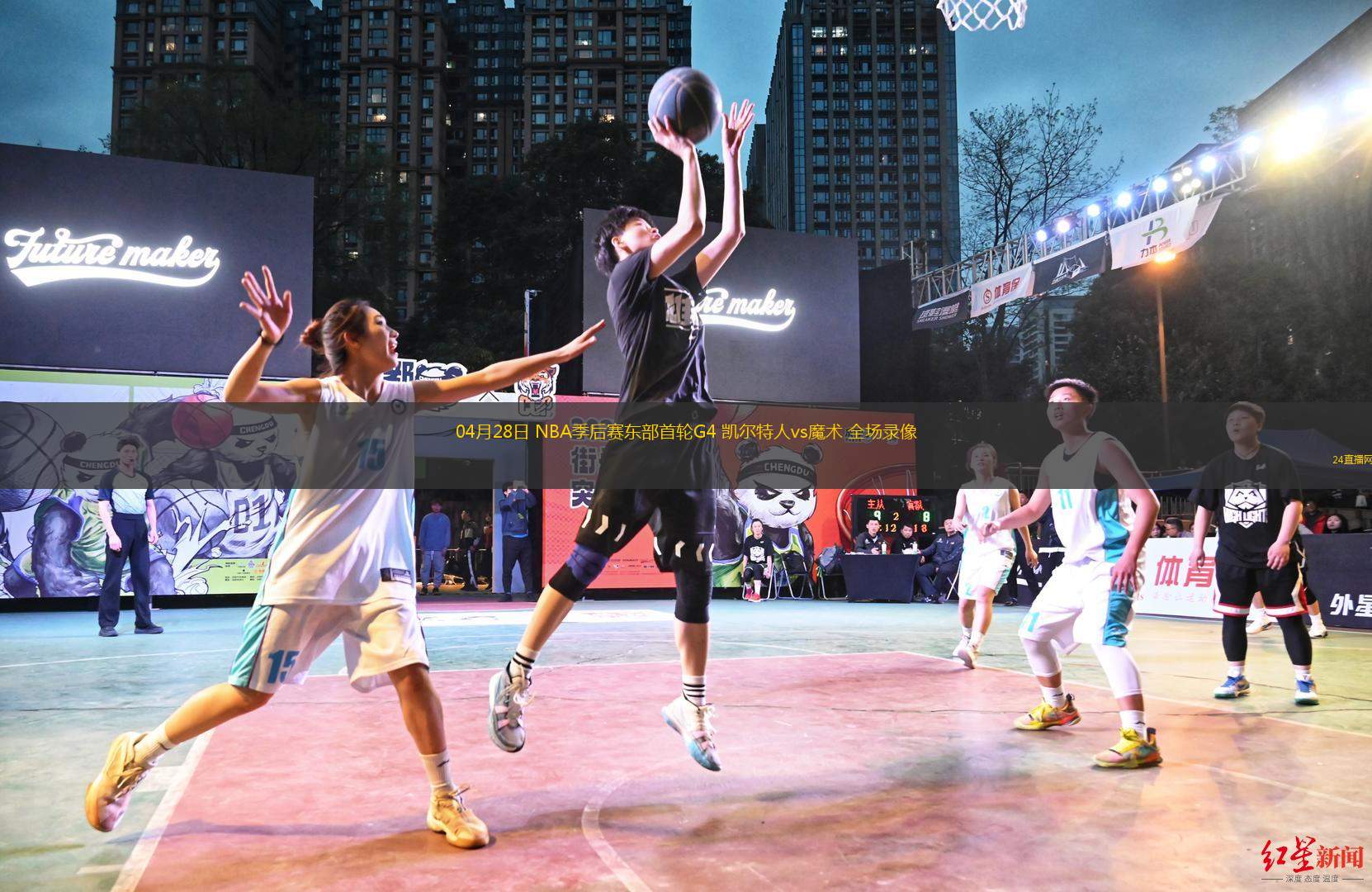04月28日 NBA季后赛东部首轮G4 凯尔特人vs魔术 全场录像